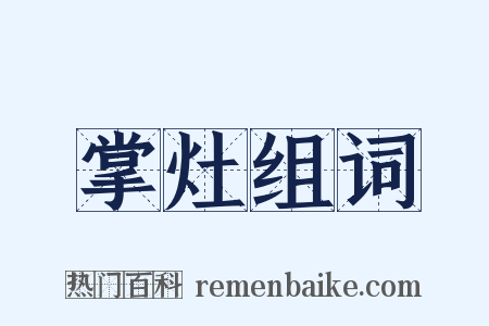 掌灶组词是什么意思的图片